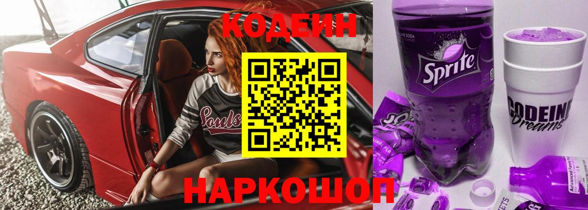 Codein Purple Drank Дзержинский